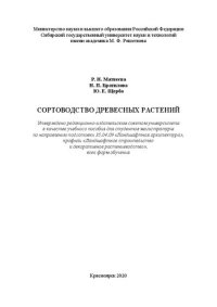 cover of the book Сортоводство древесных растений: Учебное пособие