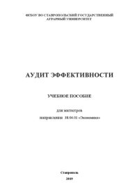 cover of the book Аудит эффективности: учебное пособие