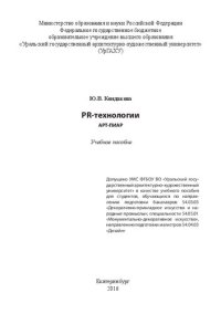 cover of the book PR-технологии. Арт-пиар: учебное пособие