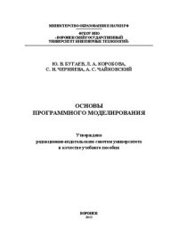 cover of the book Основы программного моделирования. Практикум