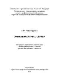 cover of the book Современная пресс-служба: Учебно-методическое пособие