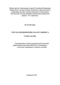 cover of the book Учет на предприятиях малого бизнеса