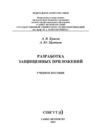 cover of the book Разработка защищенных приложений: учебное пособие