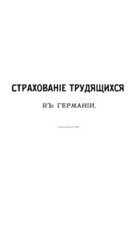 cover of the book Страхование трудящихся в Германии