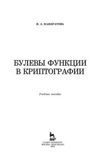cover of the book Булевы функции в криптографии: учебное пособие