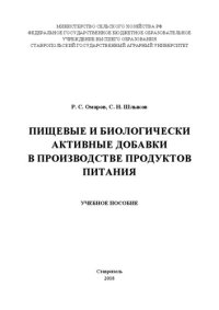 cover of the book Пищевые и биологически активные добавки в производстве продуктов питания: учебное пособие