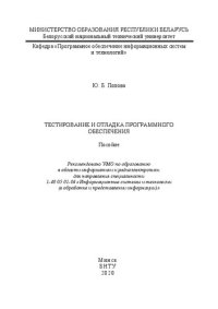 cover of the book Тестирование и отладка программного обеспечения: пособие