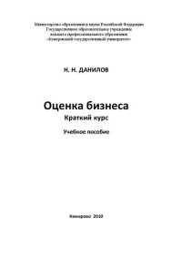 cover of the book Оценка бизнеса. Краткий курс