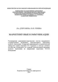 cover of the book Маркетинговые коммуникации: учеб. пособие