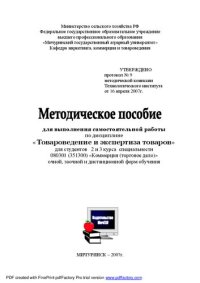 cover of the book Методическое пособие для выполнения самостоятельной работы по дисциплине «Товароведение и экспертиза товаров»