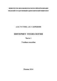 cover of the book Интернет-технологии. Часть 1: Учебное пособие