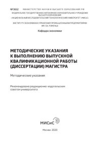 cover of the book Методические указания к выполнению выпускной квалификационной работы (диссертации) магистра: Методические указания