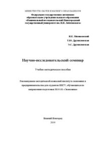 cover of the book Научно-исследовательский семинар: Учебно-методическое пособие