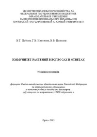 cover of the book Иммунитет растений в вопросах и ответах