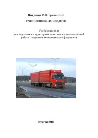 cover of the book Учет основных средств: Учебное пособие