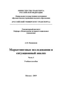 cover of the book Маркетинговые исследования и ситуационный анализ. Часть 3: Учебное пособие для обучающихся по направлению 42.03.01 «Реклама и связи с общественностью», уровень образования бакалавриат