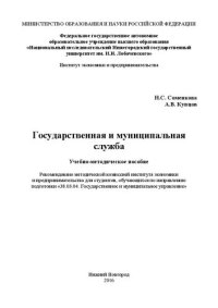 cover of the book Государственная и муниципальная служба: Учебно-методическое пособие