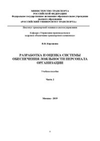 cover of the book Разработка и оценка системы обеспечения лояльности персонала организации. Ч.2: Учебное пособие для магистрантов, обучающихся по направлению «Управление персоналом»