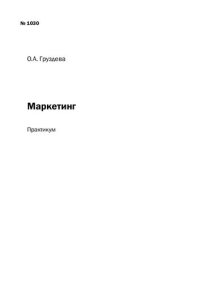 cover of the book Маркетинг: Практикум