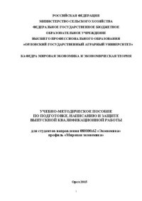 cover of the book Методические рекомендации по подготовке, написанию и защите выпускной квалификационной работы для студентов направления 080100.62 «Экономика» профиль «Мировая экономика»