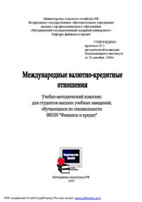 cover of the book Международные валютно-кредитные отношения