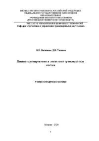 cover of the book Бизнес-планирование в логистике транспортных систем: Учебно-методическое пособие Для студентов направления «Менеджмент», профиль «Логистика и управление цепями поставок»