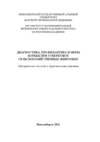 cover of the book Диагностика, профилактика и меры борьбы при туберкулезе сельскохозяйственных животных