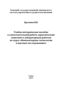 cover of the book Компьютерные технологии в научных исследованиях