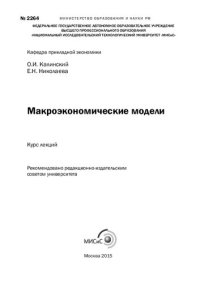 cover of the book Макроэкономические модели: курс лекций