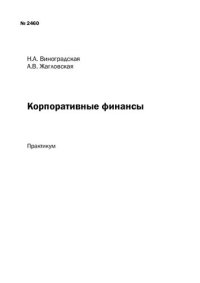 cover of the book Корпоративные финансы: Практикум