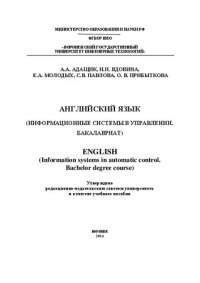 cover of the book Английский язык (Информационные системы в управлении. Бакалавриат)