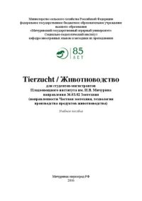 cover of the book Tierzucht / Животноводство: Учебное пособие