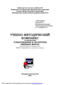 cover of the book Товароведение и экспертиза пищевых жиров