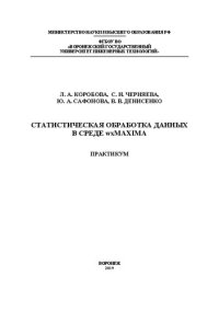 cover of the book Статистическая обработка данных в среде wxMaxima. Практикум: учебное пособие