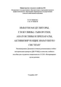 cover of the book Иммуномодуляторы, глобулины, сыворотки, анатоксины и препараты, активизирующие иммунную систему