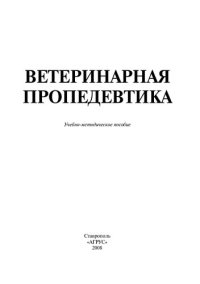 cover of the book Ветеринарная пропедевтика: учеб.-метод. пособие