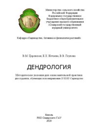 cover of the book Дендрология: Методические указания для ознакомительной практики для студентов, обучающихся по направлению 35.03.05 Cадоводство