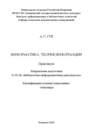 cover of the book Информатика: теория информации: Практикум для обучающихся по направлению подготовки 51.03.06 «Библиотечно-информационная  деятельность»,  профилям  подготовки  «Информационно-аналитическая деятельность», «Библиотечно-педагогическое сопровождение школьного