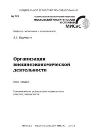 cover of the book Организация внешнеэкономической деятельности. Курс лекций