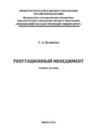 cover of the book Репутационный менеджмент: Учебное пособие