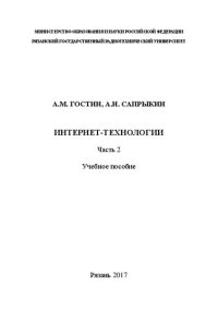 cover of the book Интернет-технологии. Часть 2: Учебное пособие