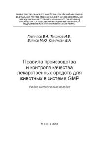 cover of the book Правила производства и контроля качества лекарственных средств в системе GMP(«Good Manufacturing Practice»)