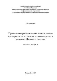 cover of the book Применение растительных адаптогенов и препаратов на их основе в свиноводстве в условиях Дальнего Востока: монография