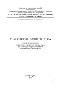 cover of the book Технология защиты леса: методические указания, контрольные задания и программа курса