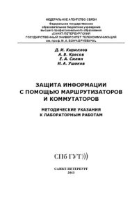 cover of the book Защита информации с помощью маршрутизаторов и коммутаторов: методические указания к лабораторным работам