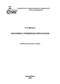 cover of the book Экономика управления персоналом: Учебно-методическое пособие