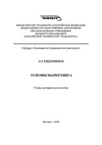 cover of the book Основы маркетинга: Учебно-методическое пособие для студентов экономических специальностей, направлений и профилей бакалавриата