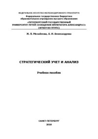 cover of the book Стратегический учет и анализ: Учебное пособие