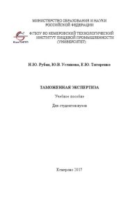 cover of the book Таможенная экспертиза: Учебное пособие для студ. вузов