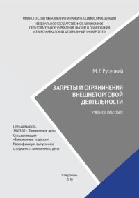 cover of the book Запреты и ограничения внешнеторговой деятельности: учебное пособие. Специальность 38.05.02 – Таможенное дело. Специализация «Таможенные платежи». Квалификация выпускника специалист таможенного дела